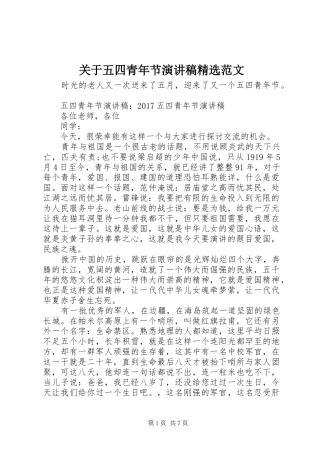 关于五四青年节演讲稿精选范文