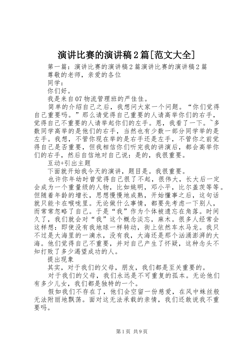 演讲比赛的演讲稿2篇[范文大全]_第1页