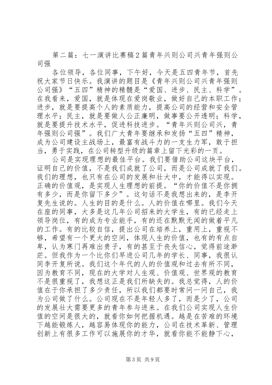 演讲比赛的演讲稿2篇[范文大全]_第3页