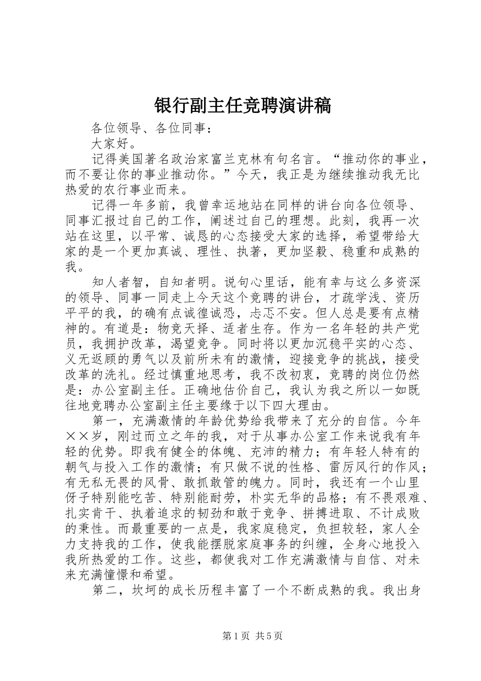 银行副主任竞聘演讲范文_第1页