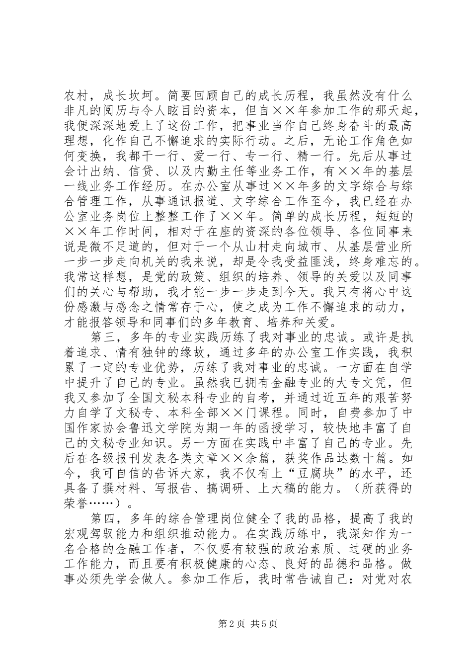 银行副主任竞聘演讲范文_第2页