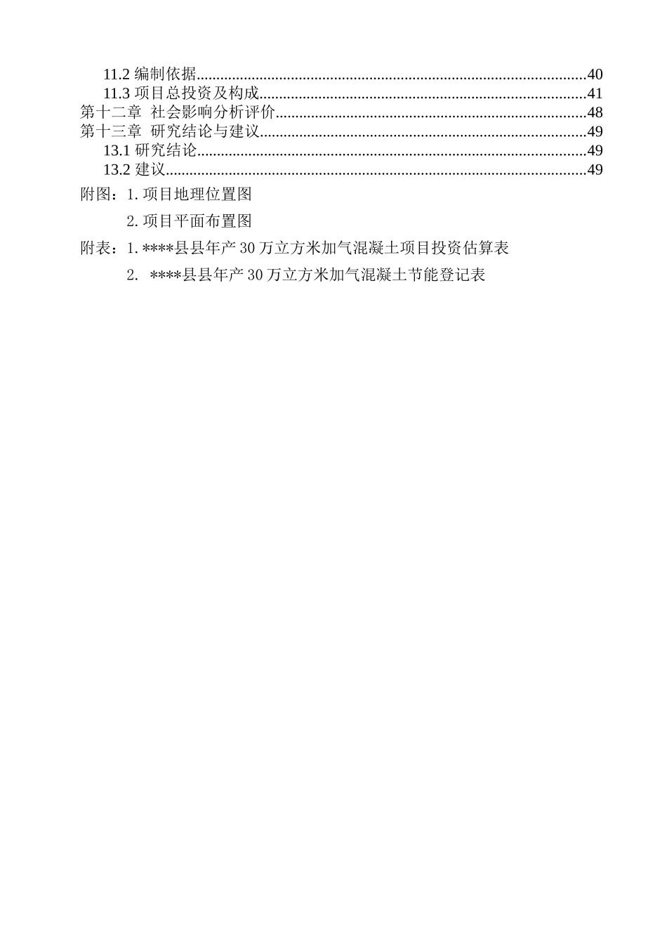 年产30万立方米混凝土加气砌块项目可行性研究报告_第2页