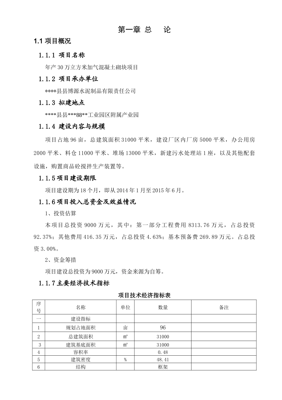 年产30万立方米混凝土加气砌块项目可行性研究报告_第3页
