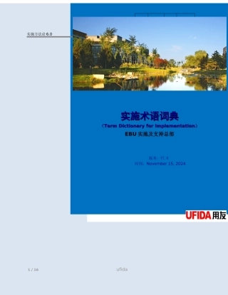 ERP实施术语词典