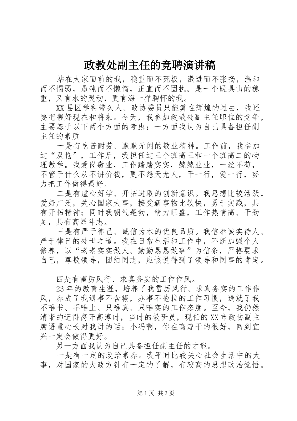 政教处副主任的竞聘演讲_第1页