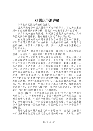 XX国庆节演讲稿范文