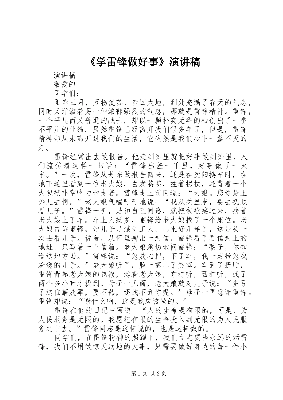 《学雷锋做好事》演讲稿范文_第1页