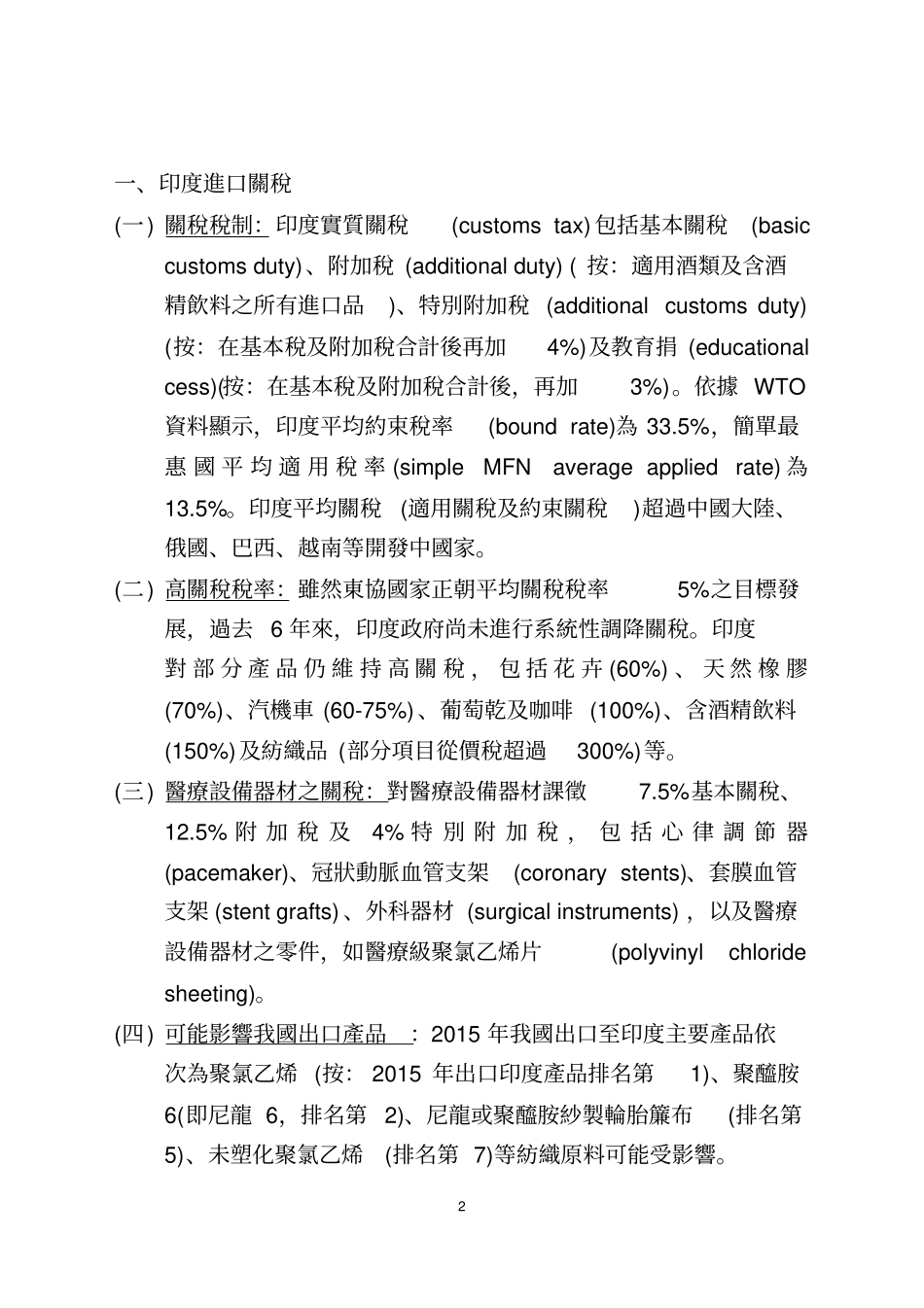 印度贸易障碍资料_第2页