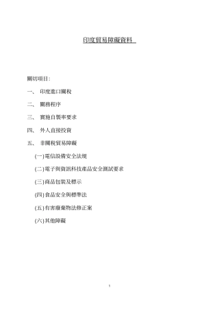 印度贸易障碍资料