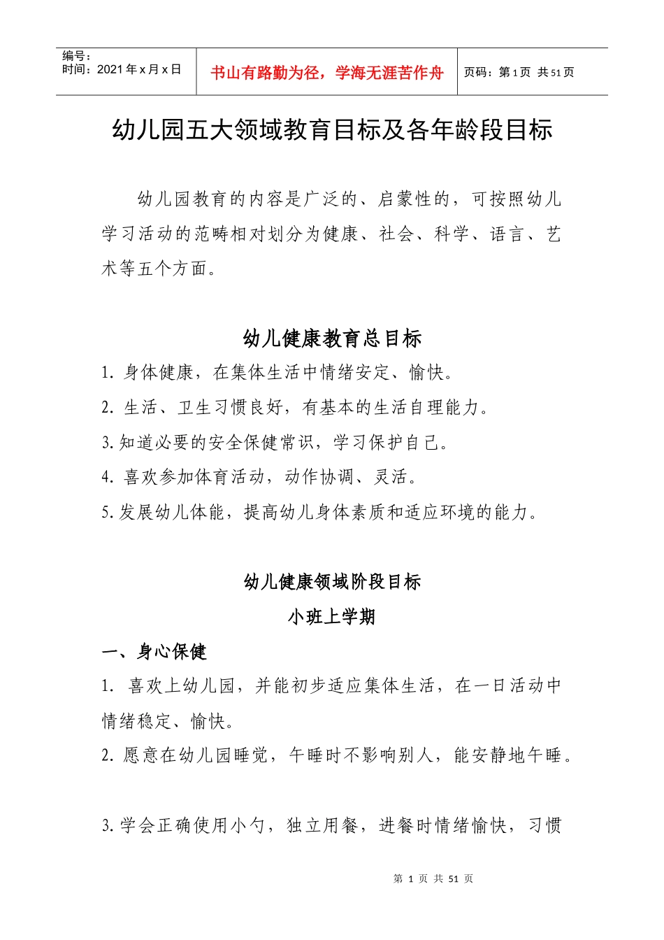 幼儿园五大领域教育目标及各年龄段目标（DOC41页）_第1页