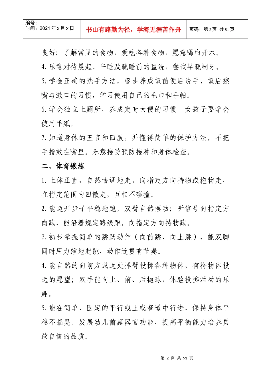 幼儿园五大领域教育目标及各年龄段目标（DOC41页）_第2页