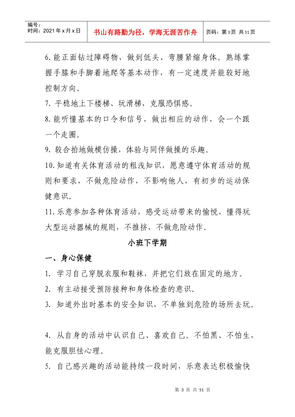 幼儿园五大领域教育目标及各年龄段目标（DOC41页）_第3页