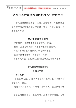 幼儿园五大领域教育目标及各年龄段目标（DOC41页）