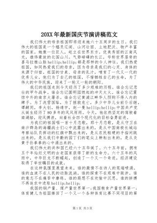 20XX年最新国庆节演讲稿范文