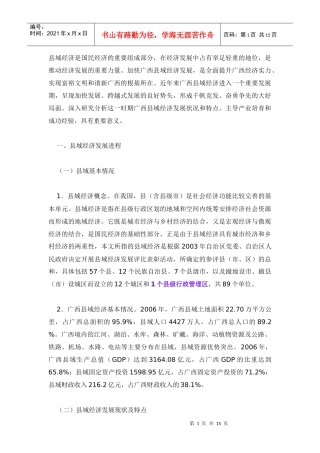 广西县域经济发展与主导产业研究