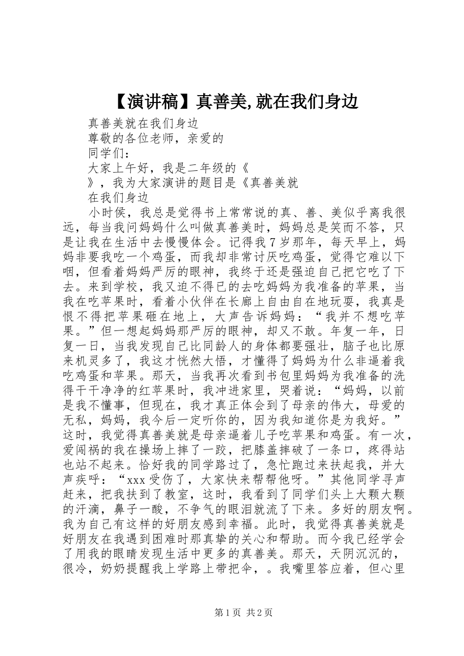 【演讲稿范文】真善美,就在我们身边_第1页