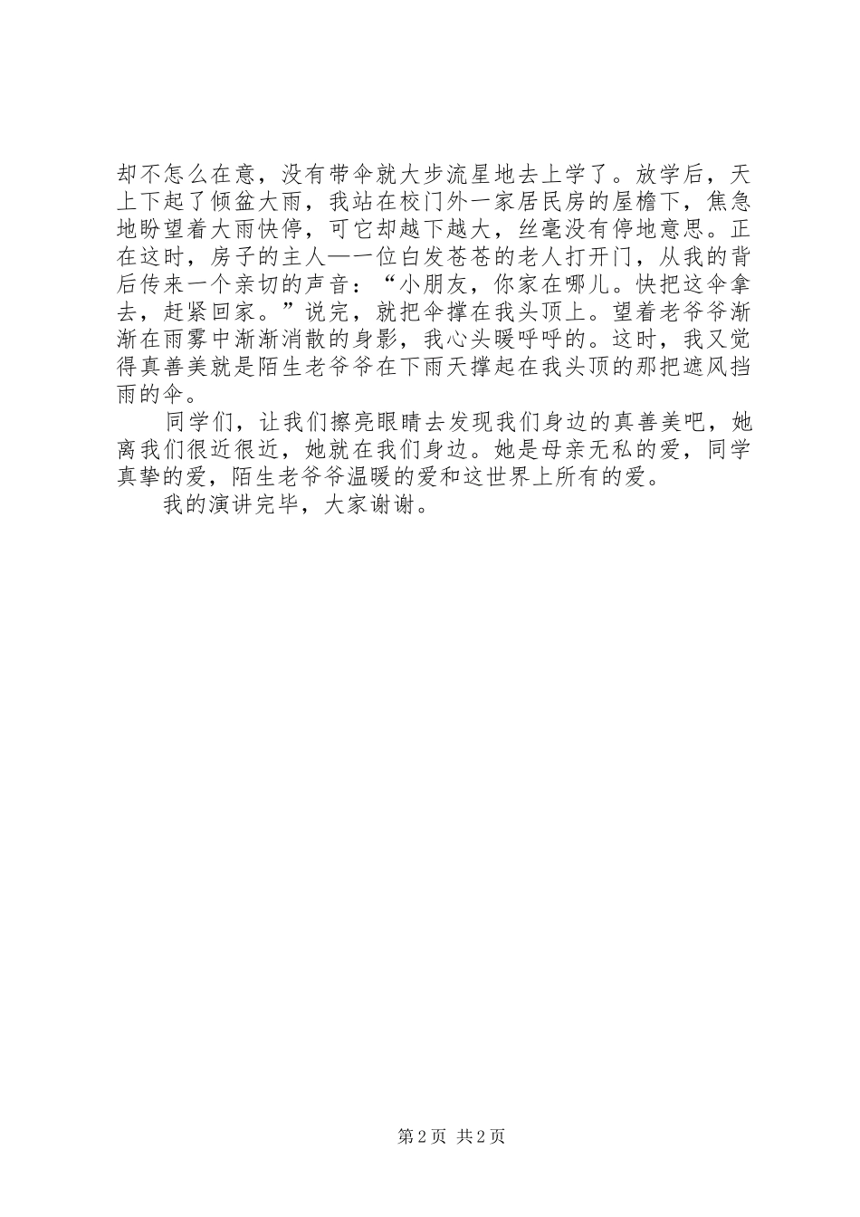 【演讲稿范文】真善美,就在我们身边_第2页