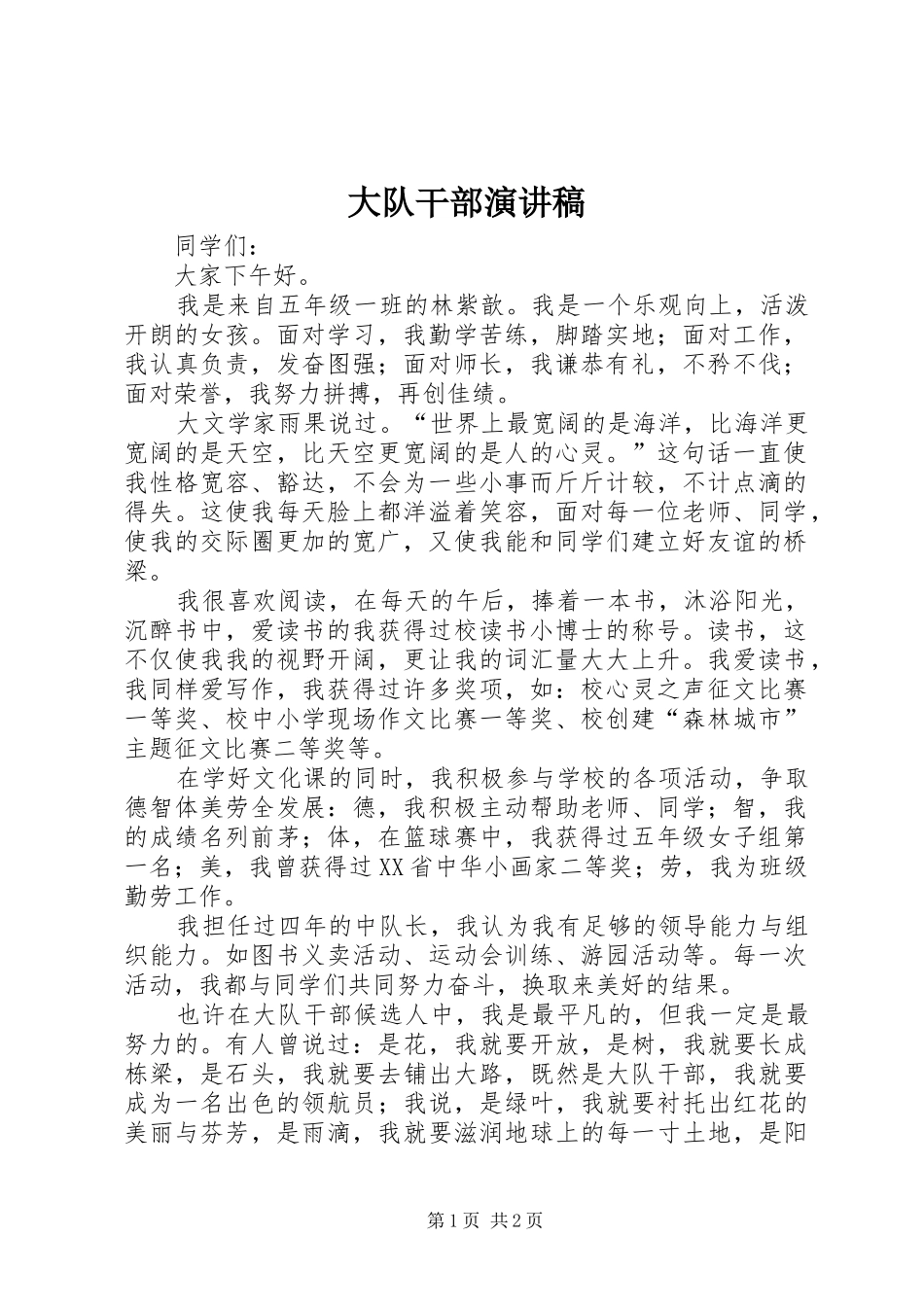 大队干部演讲稿范文_第1页