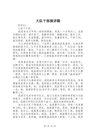 大队干部演讲稿范文