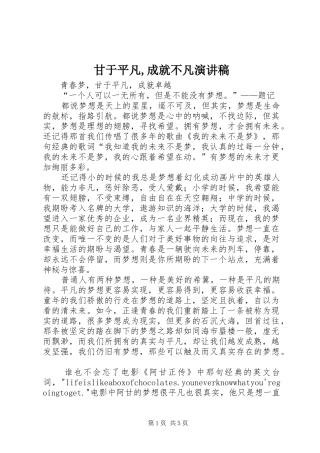 甘于平凡,成就不凡演讲稿范文