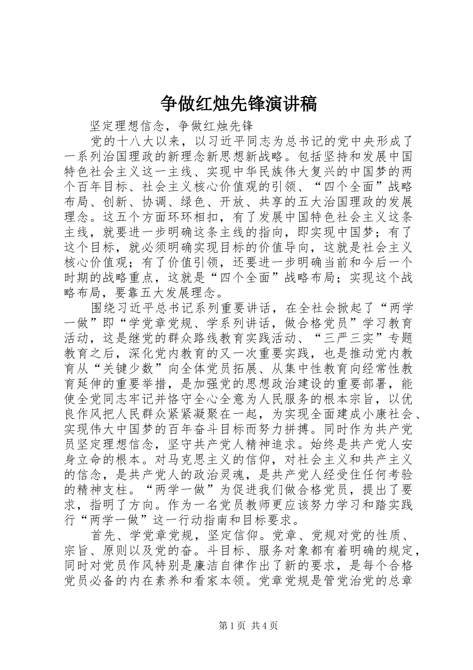 争做红烛先锋演讲_第1页