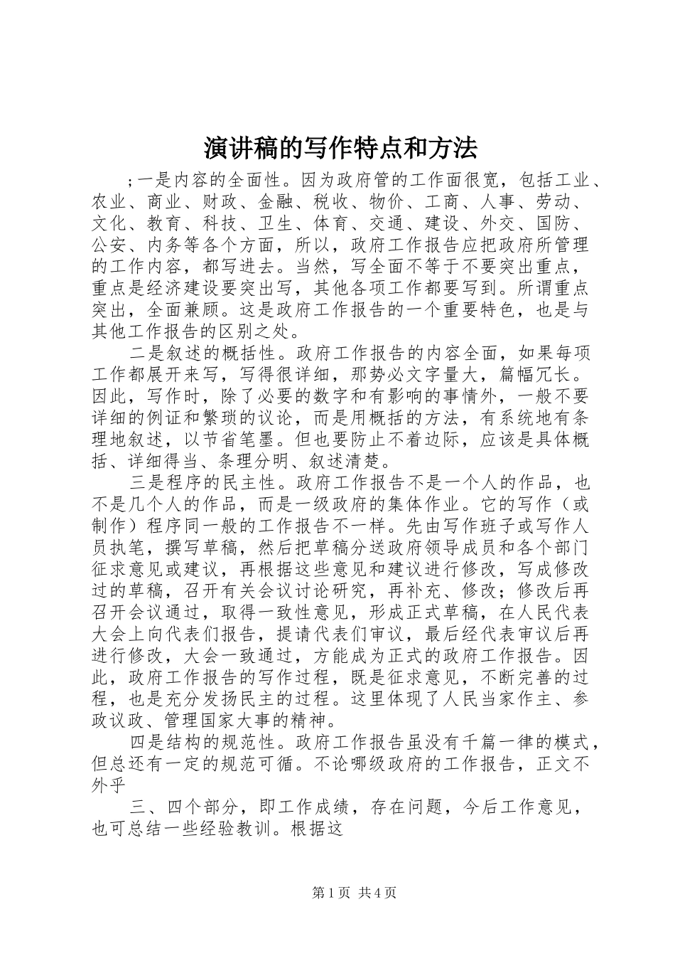 演讲稿范文的写作特点和方法_第1页