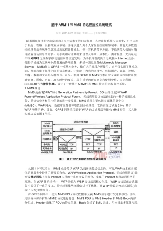 ARM11和MMS的远程监控系统研究
