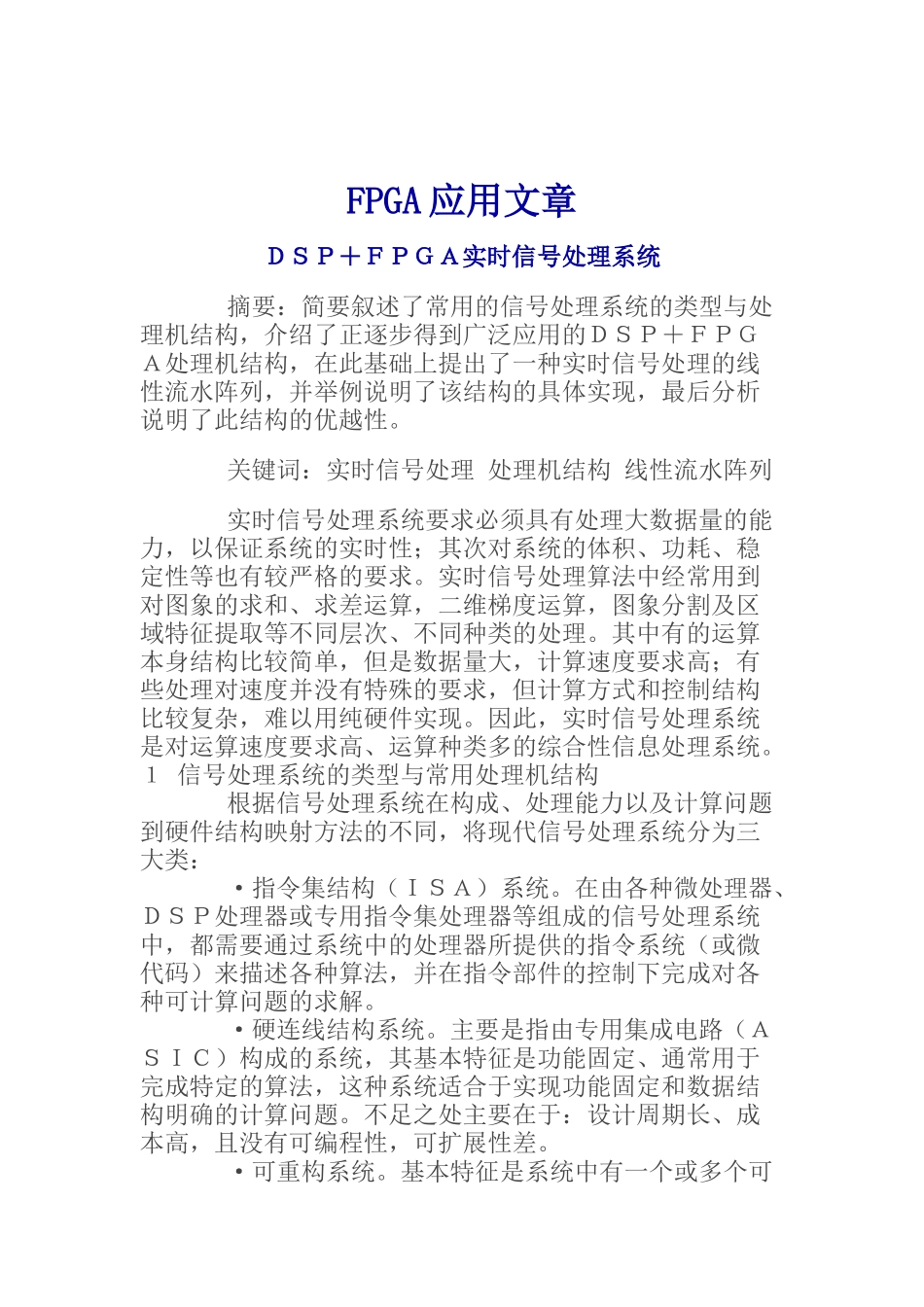 DSP与FPGA实时信号处理系统介绍_第1页