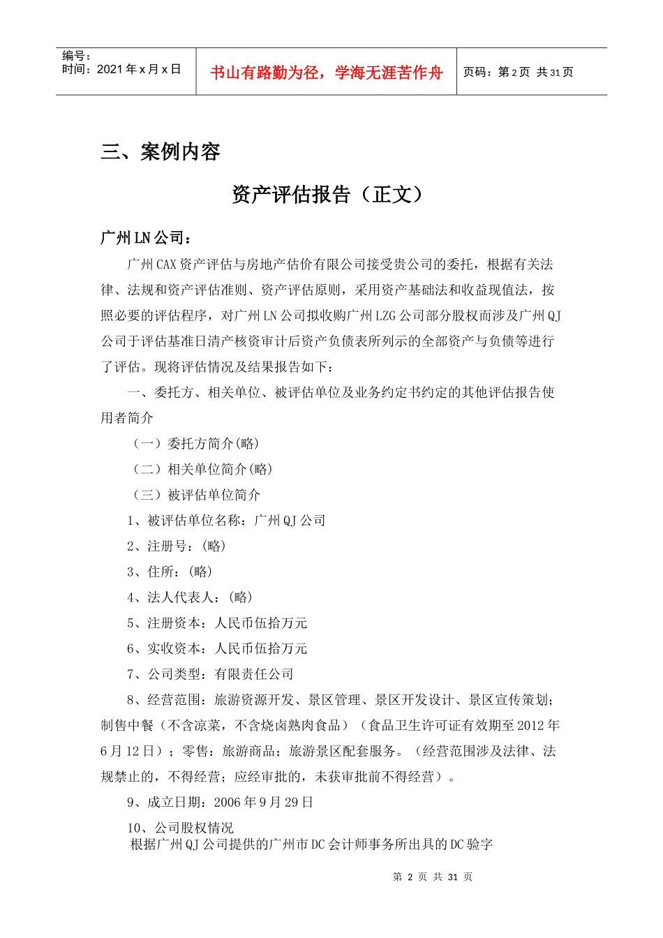 广州A公司拟收购广州B公司评估案例(正式版)_第2页
