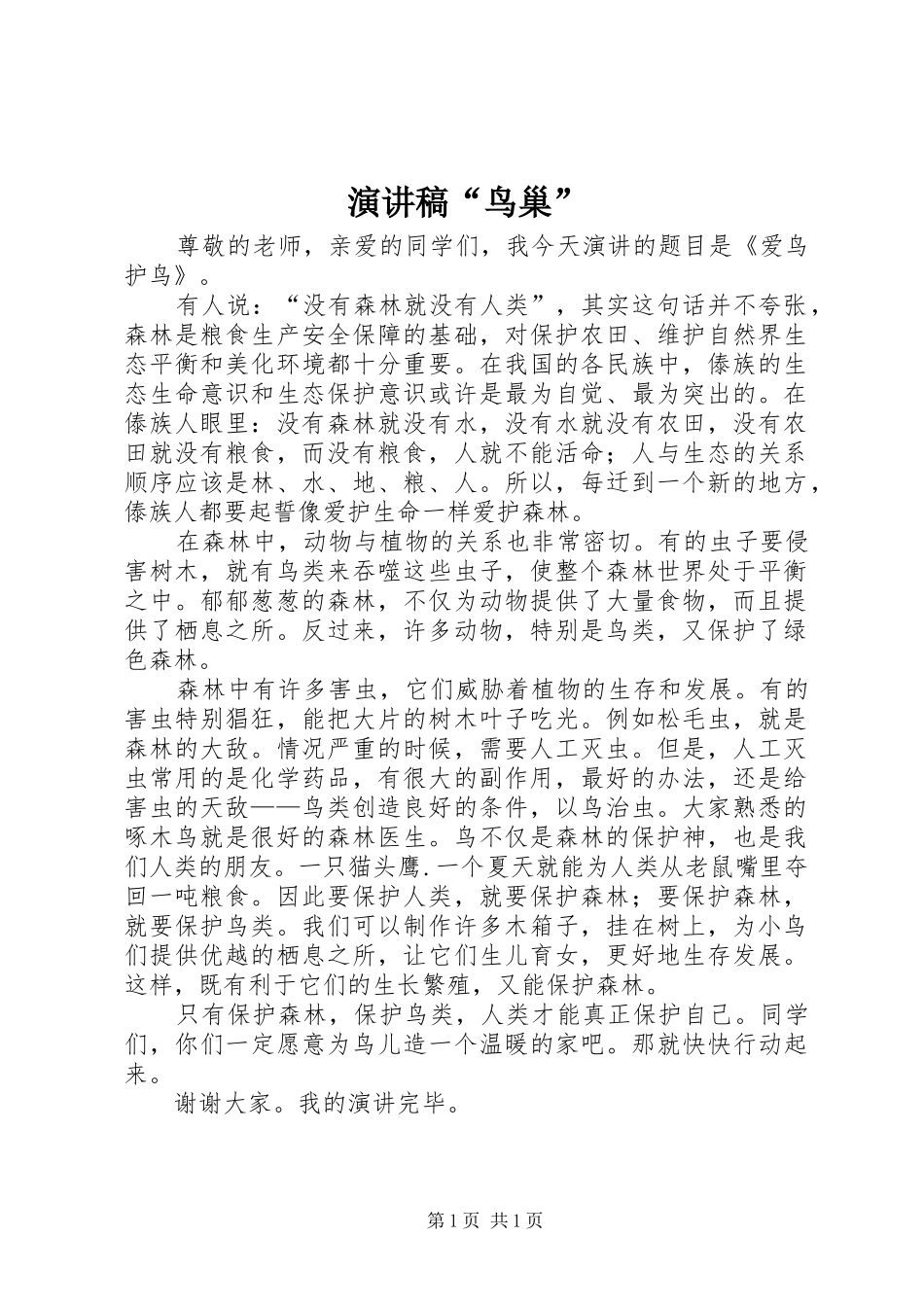 演讲稿范文“鸟巢”_第1页