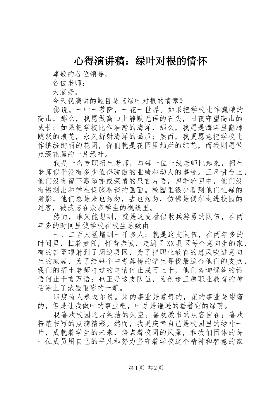 心得演讲稿范文：绿叶对根的情怀_第1页