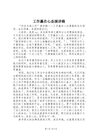 工作赢在心态演讲稿范文