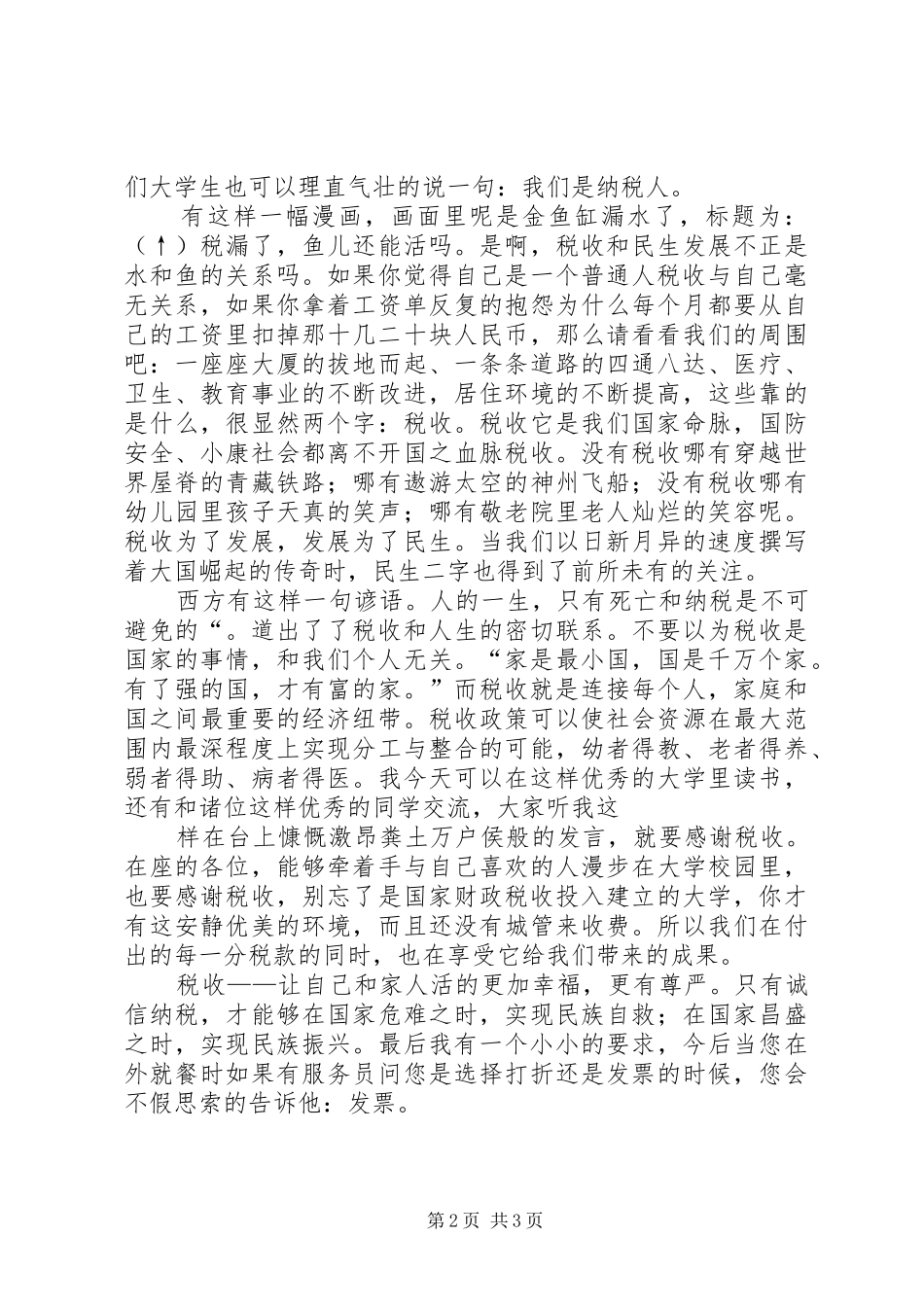 税收与我们(税收宣传演讲稿范文)_第2页