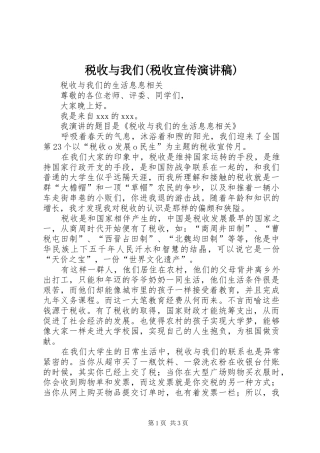 税收与我们(税收宣传演讲稿范文)