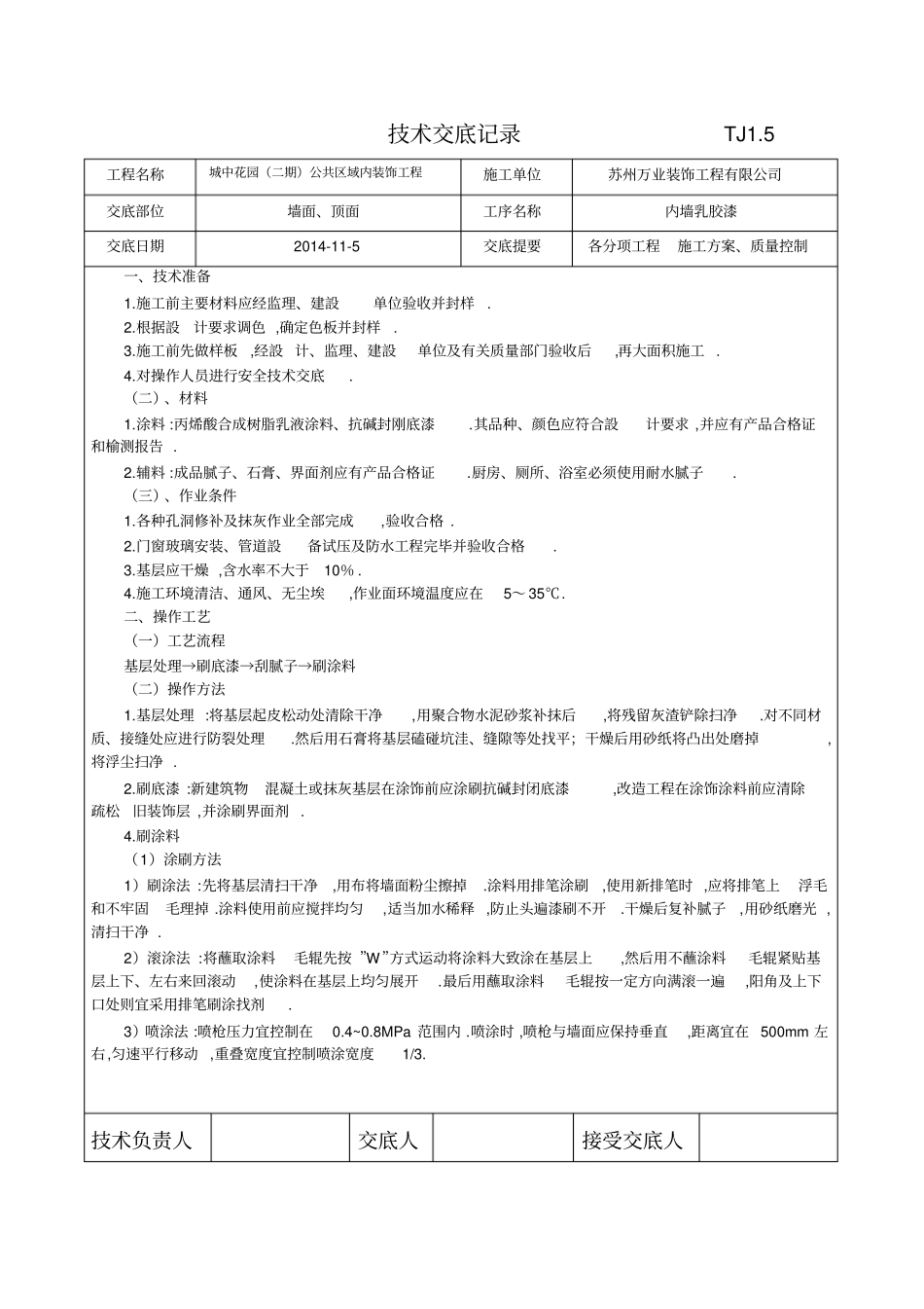 墙面乳胶漆技术交底_第1页