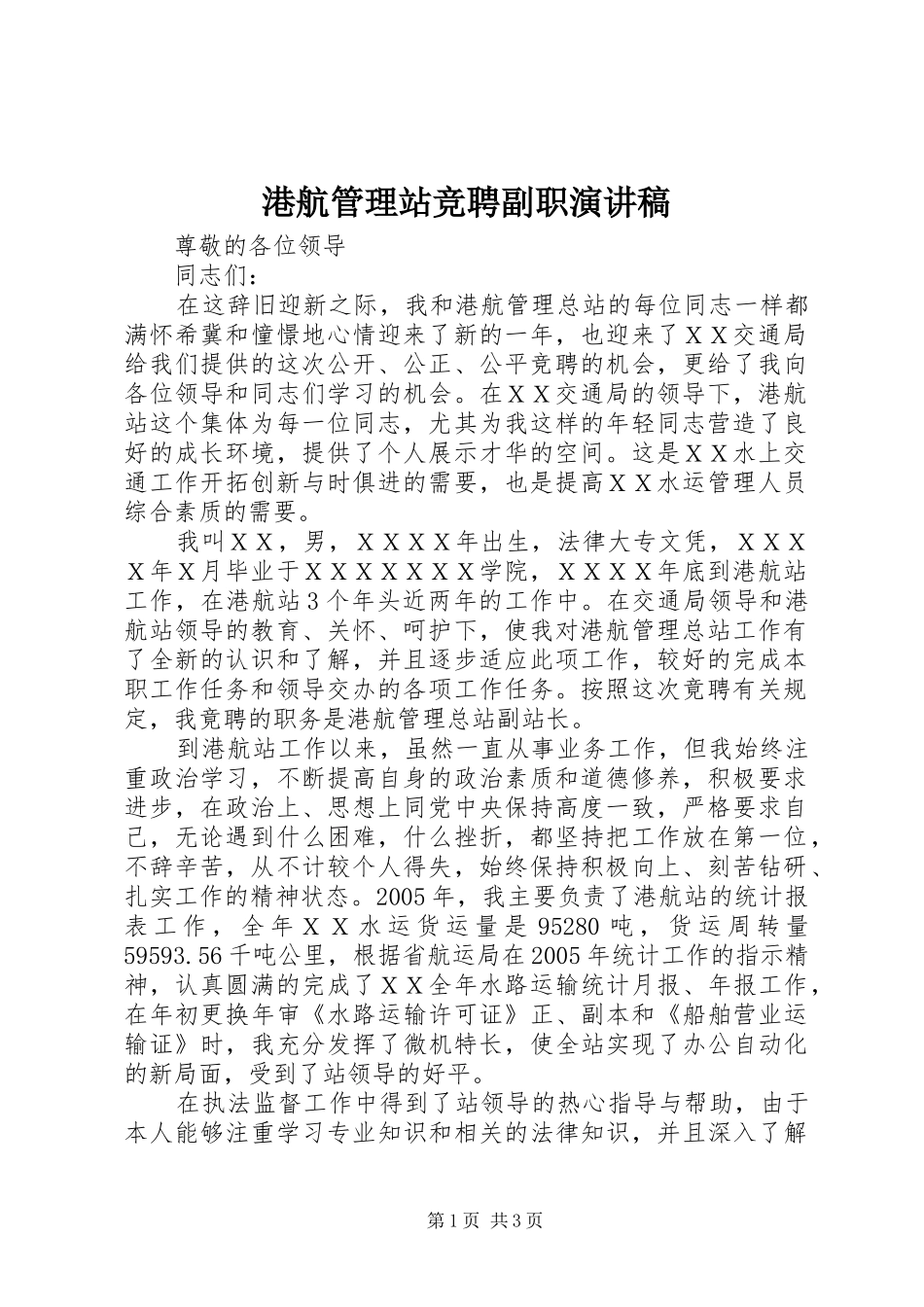 港航管理站竞聘副职演讲稿范文_第1页