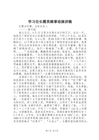 学习任长霞英雄事迹演讲稿范文