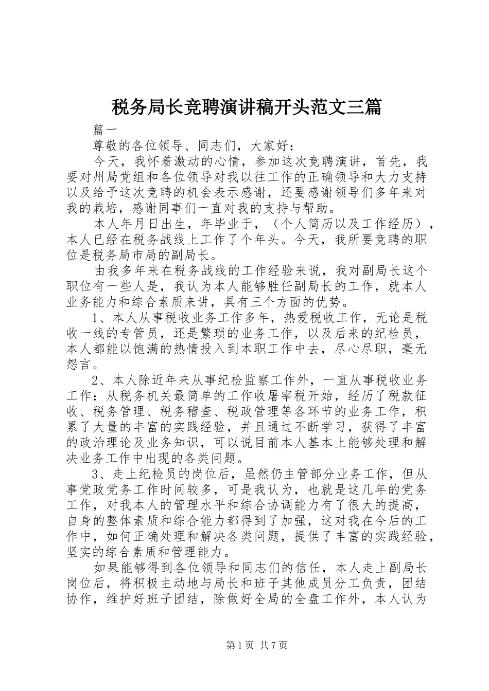 税务局长竞聘演讲稿开头范文三篇_第1页