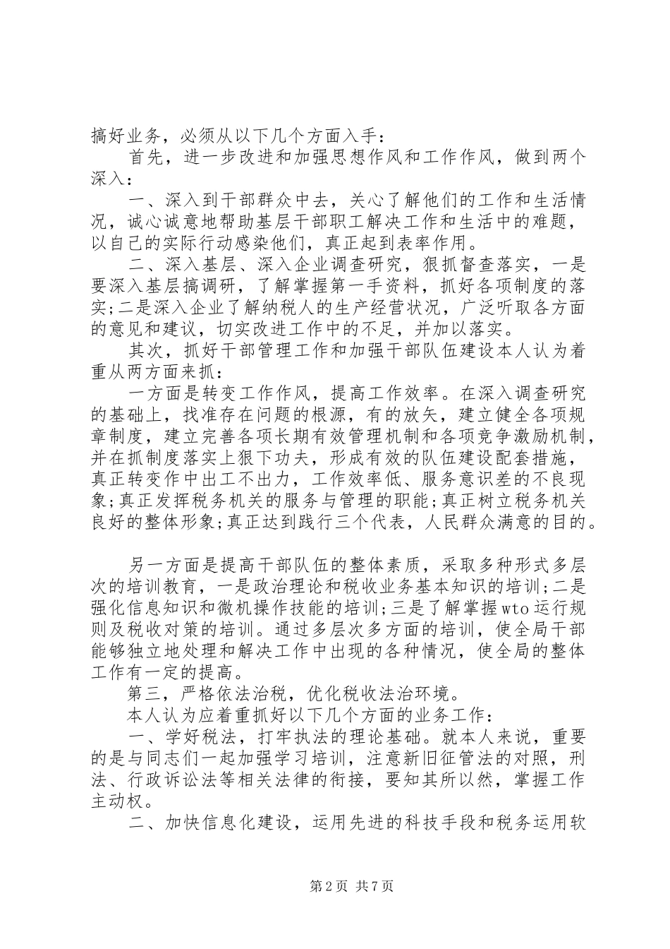 税务局长竞聘演讲稿开头范文三篇_第2页