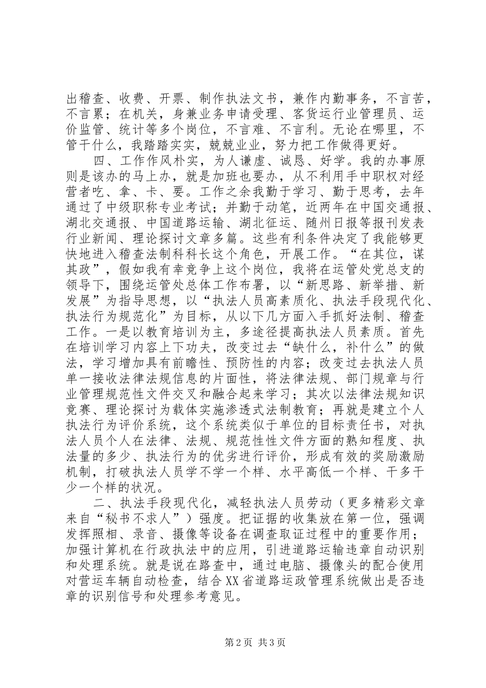 运管处稽查法制科长竞争上岗演讲稿范文_第2页