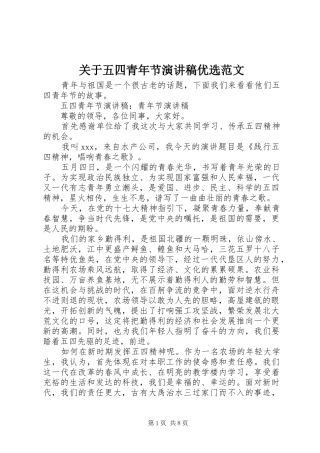 关于五四青年节演讲稿优选范文