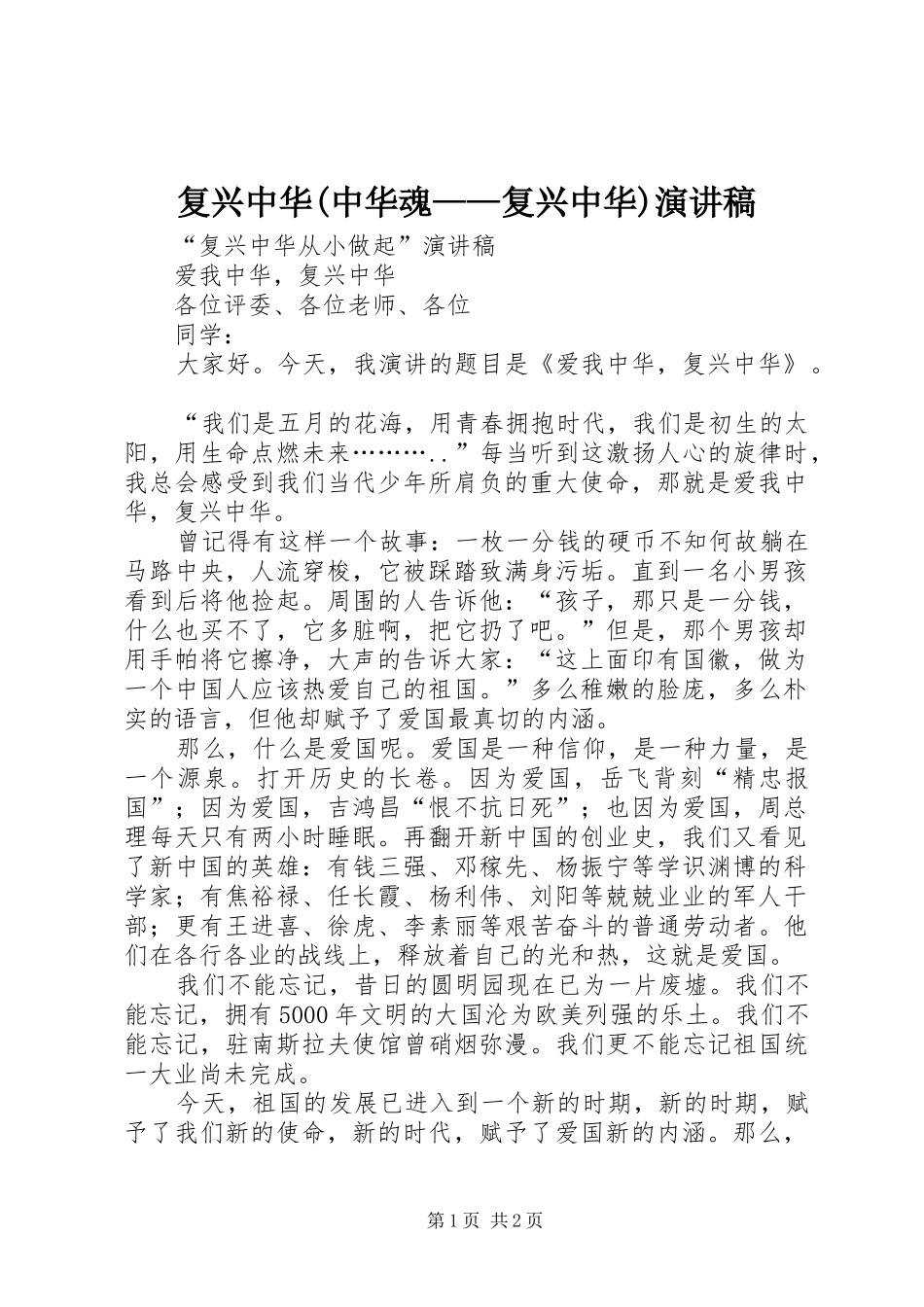 复兴中华(中华魂——复兴中华)演讲稿范文_第1页