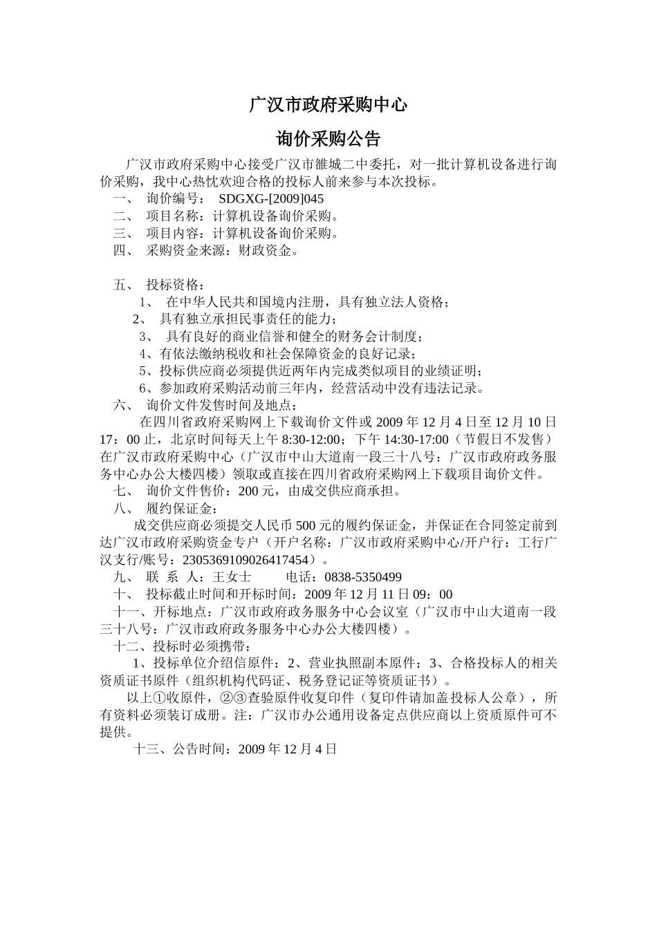 广汉市政府采购中心_第1页