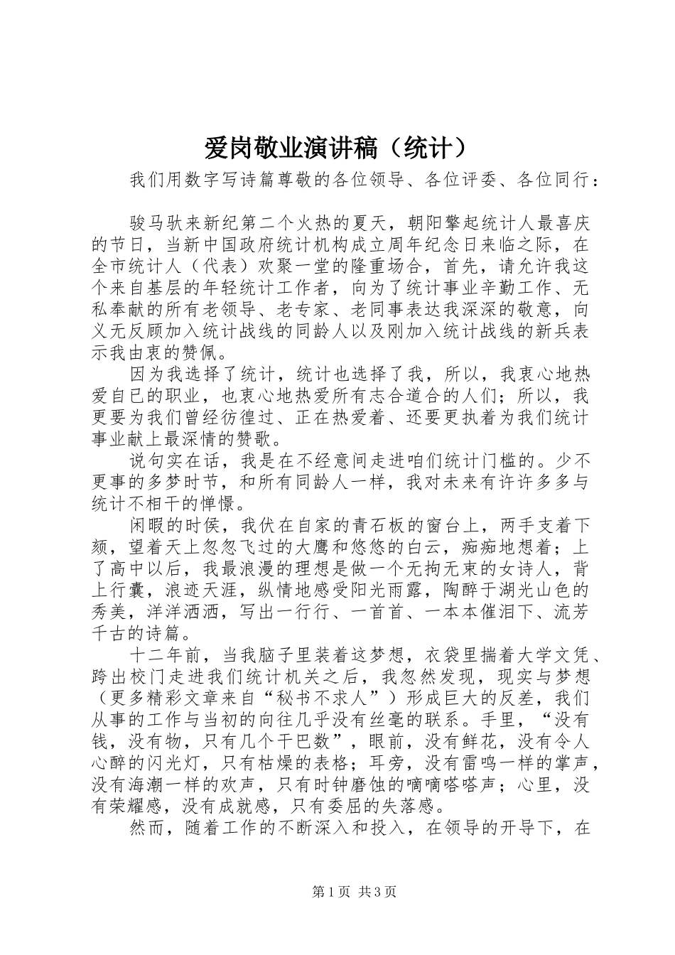 爱岗敬业演讲（统计）_第1页