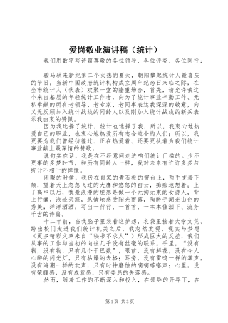 爱岗敬业演讲（统计）