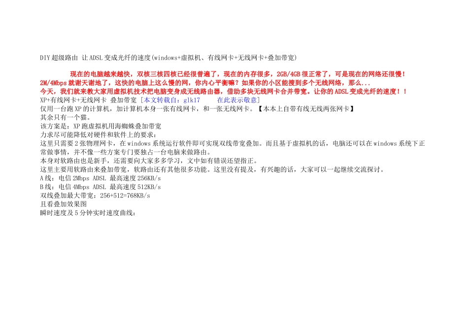 DIY超级路由 让ADSL变成光纤的速度(windows+虚拟机、有线网卡+无线_第1页
