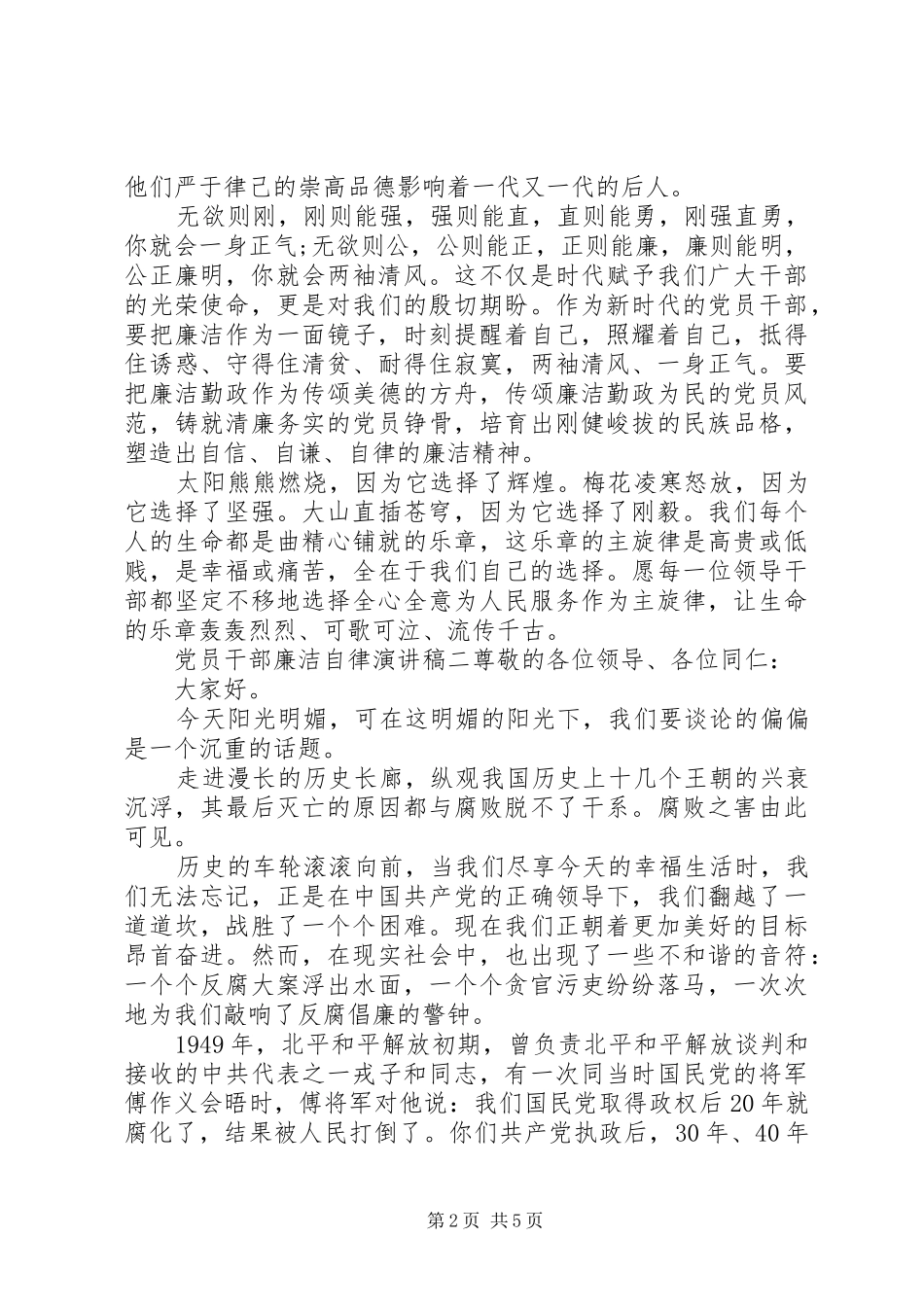 党员干部廉洁自律演讲稿范文_第2页