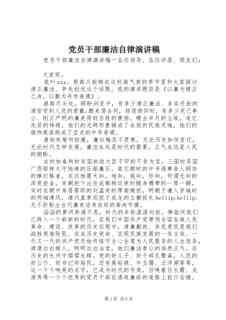 党员干部廉洁自律演讲稿范文