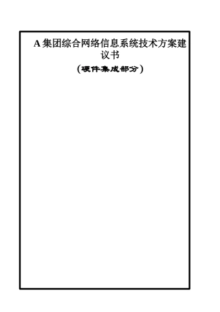 A集团信息系统技术方案建议书(doc65)