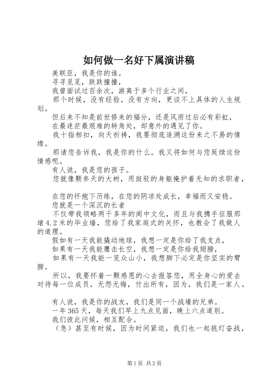如何做一名好下属演讲稿范文_第1页